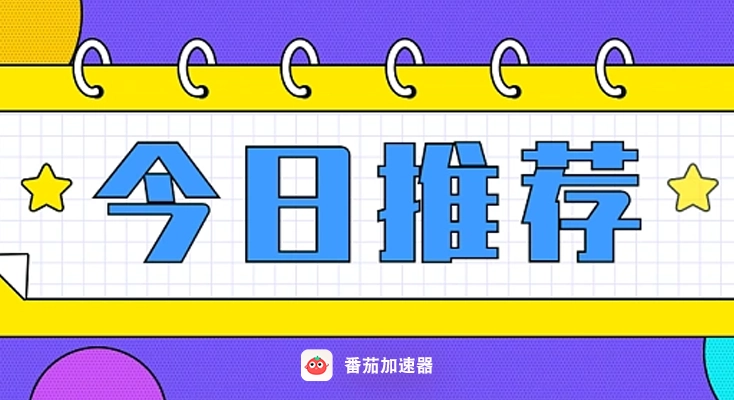 海外回国加速器评价